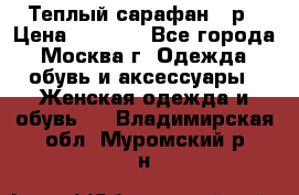 Теплый сарафан 50р › Цена ­ 1 500 - Все города, Москва г. Одежда, обувь и аксессуары » Женская одежда и обувь   . Владимирская обл.,Муромский р-н